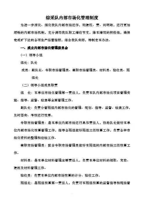 综采队内部市场化管理制度