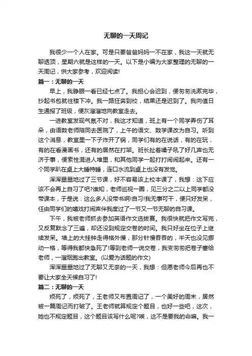 无聊的一天周记