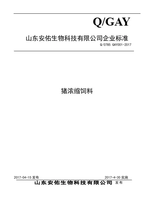 Q_0785GAY001-2017猪浓缩饲料企业标准