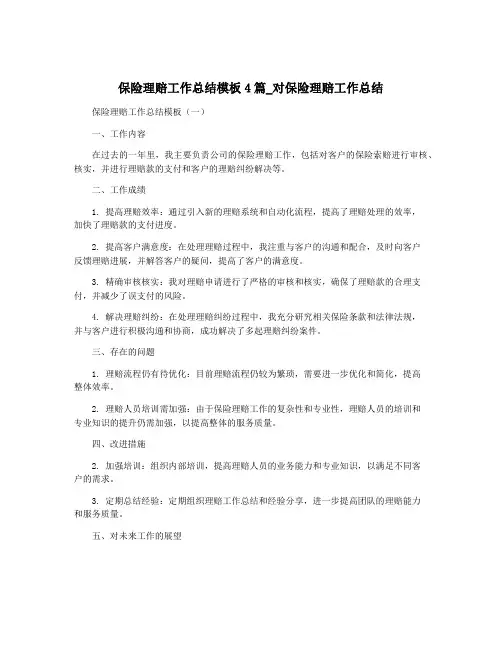 保险理赔工作总结模板4篇_对保险理赔工作总结