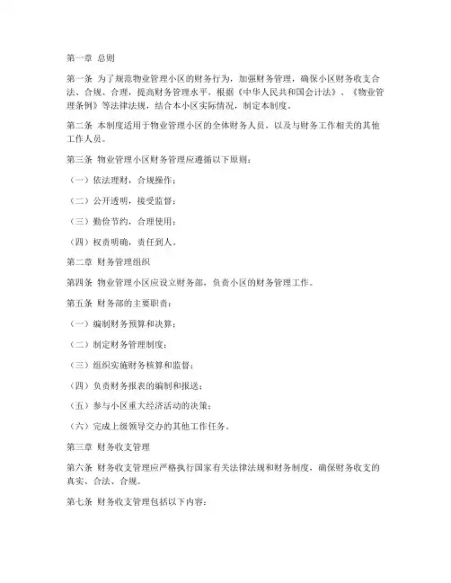 物业小区财务管理制度