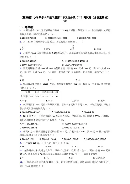 (压轴题)小学数学六年级下册第二单元百分数(二)测试卷(含答案解析)(2)