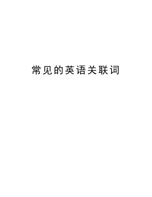 常见的英语关联词知识讲解