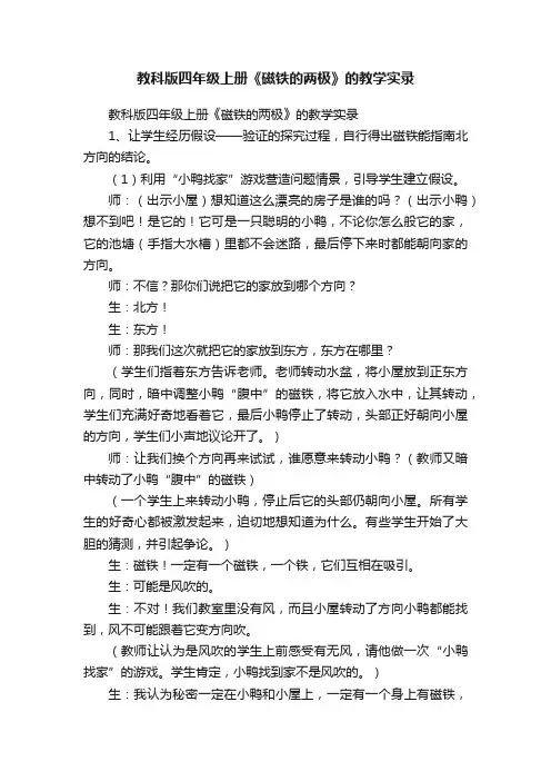 教科版四年级上册《磁铁的两极》的教学实录
