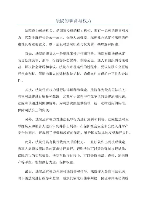 法院的职责与权力