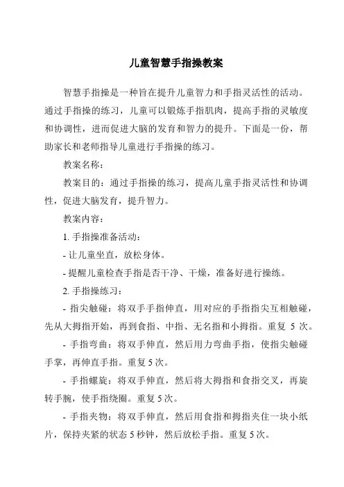 儿童智慧手指操教案