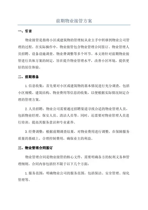 前期物业接管方案