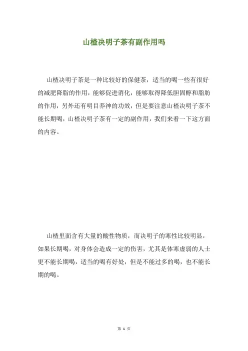 山楂决明子茶有副作用吗