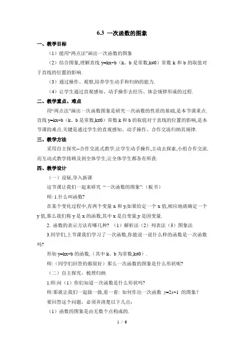 鲁教版(五四制)七年级上册6.3《一次函数的图象》参考教学设计