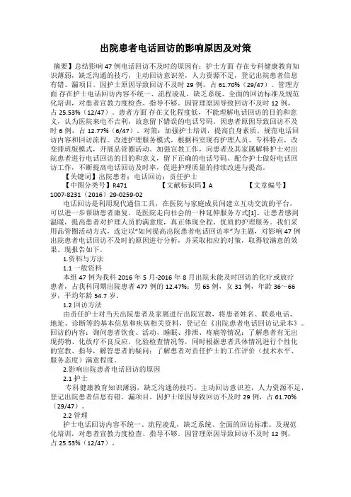 出院患者电话回访的影响原因及对策