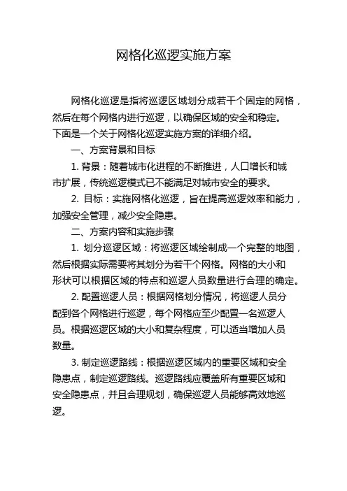 网格化巡逻实施方案