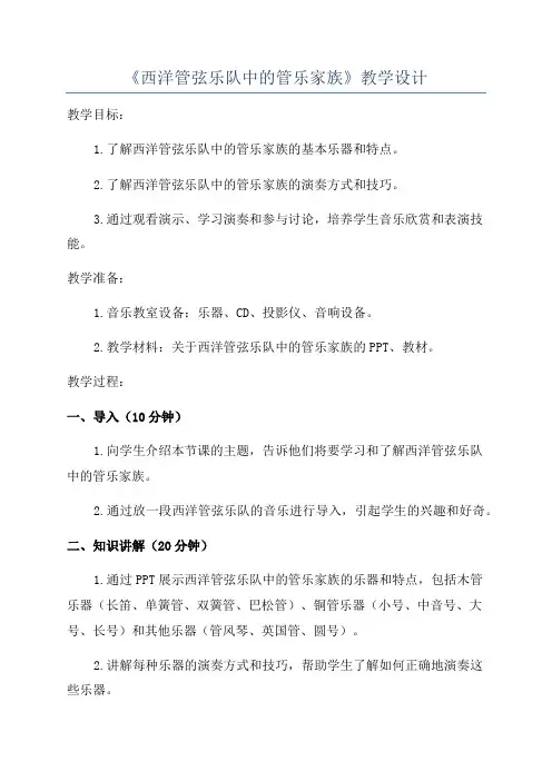 《西洋管弦乐队中的管乐家族》教学设计