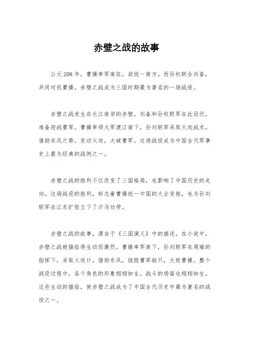赤壁之战的故事