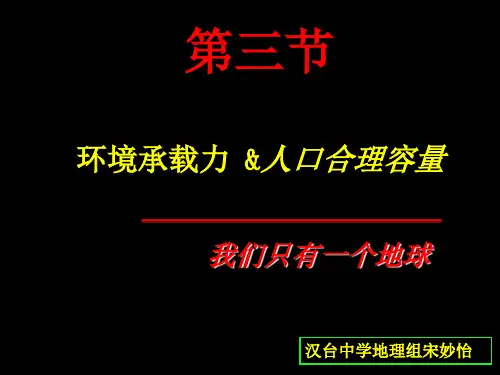 1.3环境承载力和人口合理容量 2