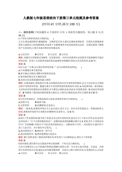 人教版七年级思想政治下册第三单元检测及参考答案