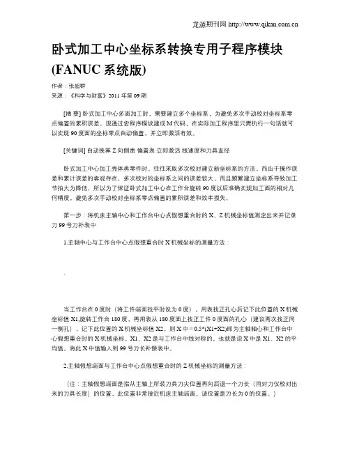 卧式加工中心坐标系转换专用子程序模块(FANUC系统版)