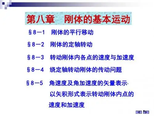第八章 刚体的基本运动