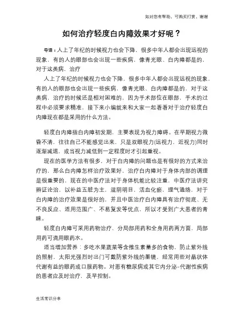 如何治疗轻度白内障效果才好呢？