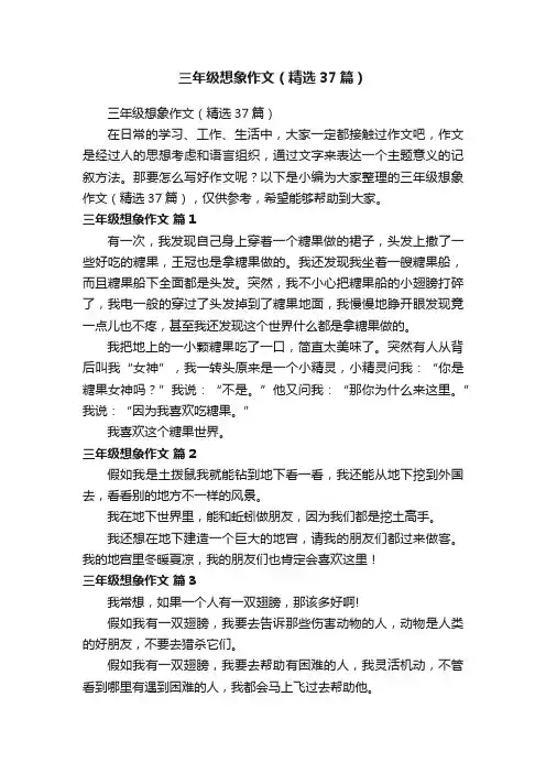 三年级想象作文（精选37篇）