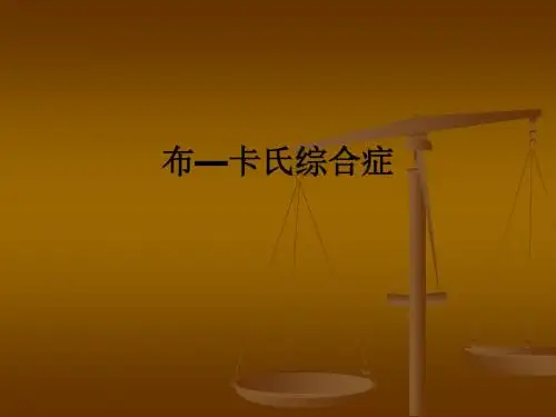布—卡氏综合症ppt课件