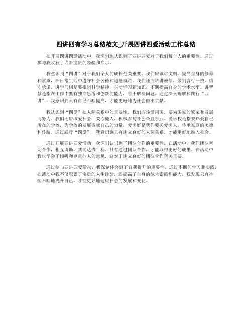 四讲四有学习总结范文_开展四讲四爱活动工作总结