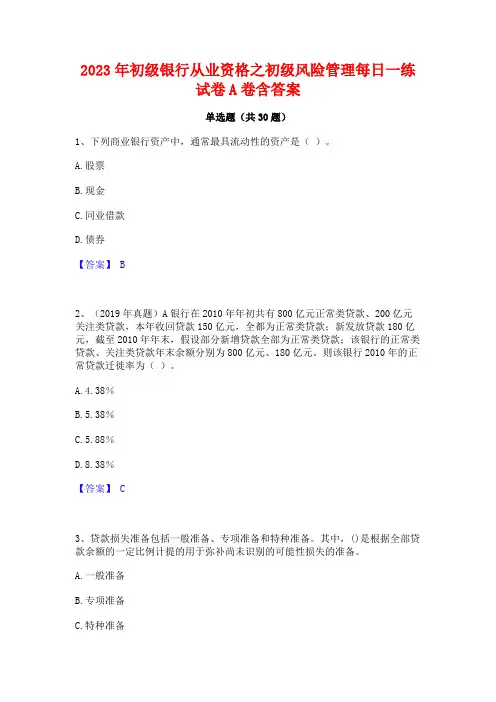 2023年初级银行从业资格之初级风险管理每日一练试卷A卷含答案