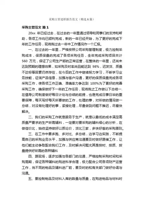 采购主管述职报告范文（精选6篇）
