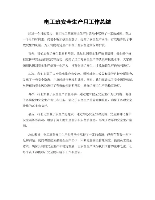 电工班安全生产月工作总结