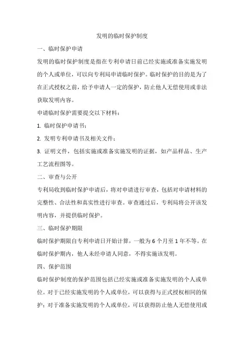 发明的临时保护制度