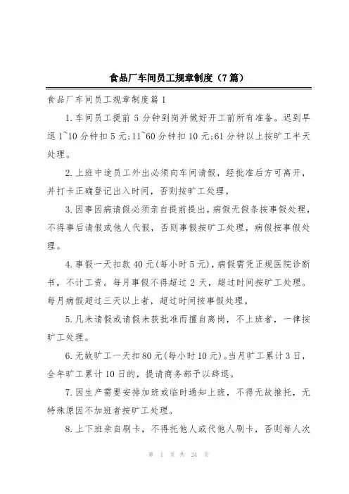 食品厂车间员工规章制度(7篇)