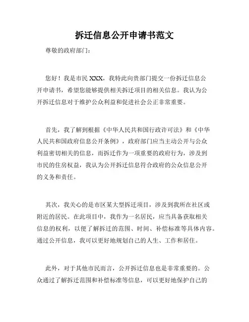 拆迁信息公开申请书范文 2