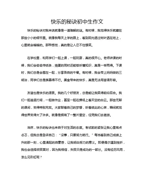 快乐的秘诀初中生作文