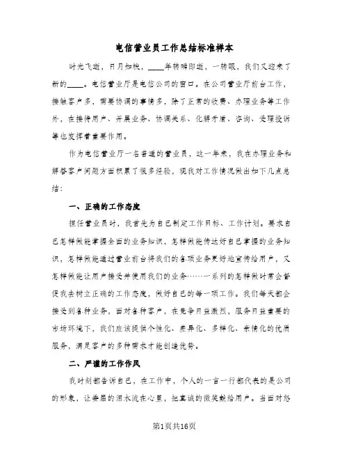 电信营业员工作总结标准样本(7篇)