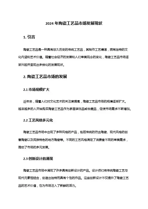 2024年陶瓷工艺品市场发展现状