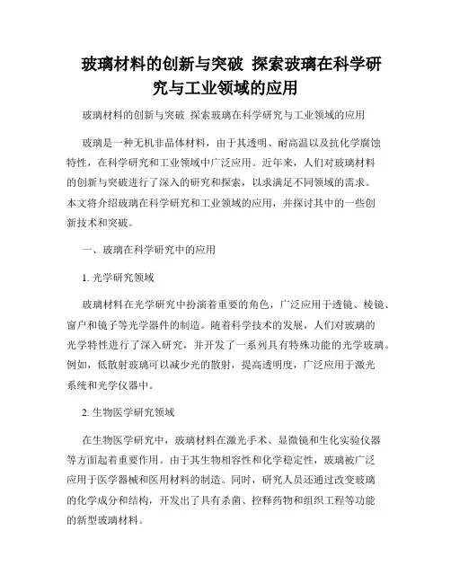    玻璃材料的创新与突破  探索玻璃在科学研究与工业领域的应用  