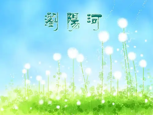 三年级上册音乐资料-第8课《浏阳河》｜人音版