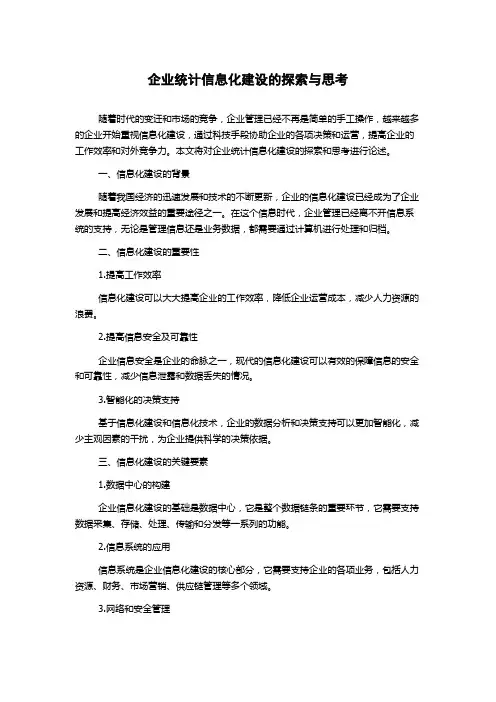 企业统计信息化建设的探索与思考