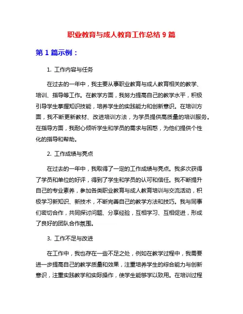 职业教育与成人教育工作总结9篇
