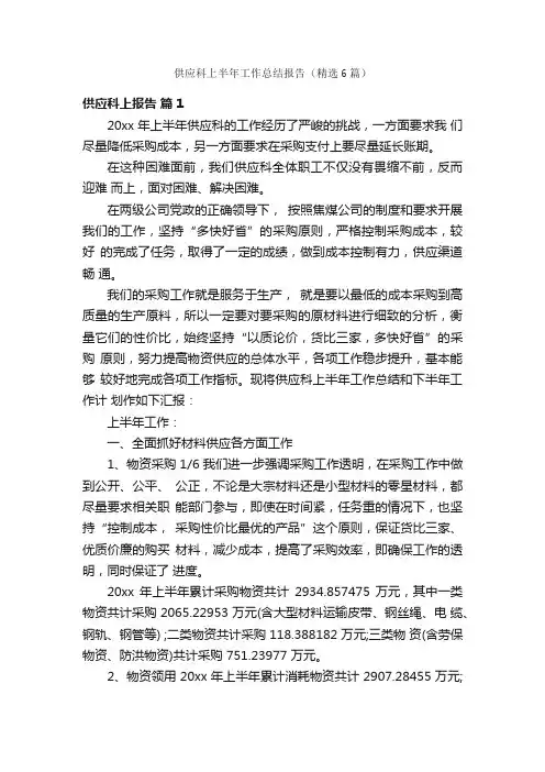 供应科上半年工作总结报告（精选6篇）