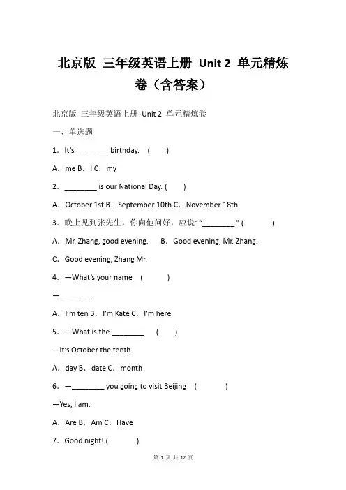 北京版 三年级英语上册 Unit 2 单元精炼卷(含答案)