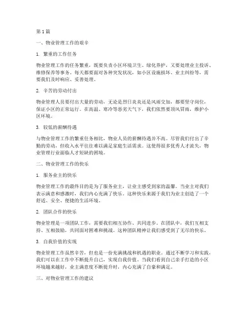 物业人员感悟心得体会(3篇)