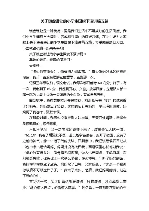 关于谦虚谦让的小学生国旗下演讲稿五篇