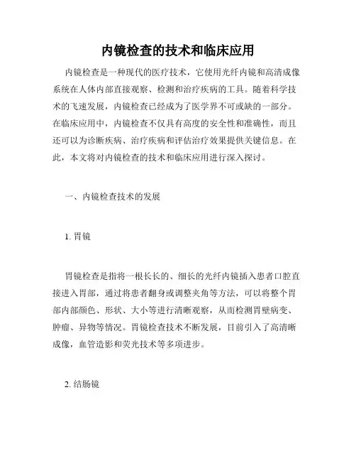 内镜检查的技术和临床应用
