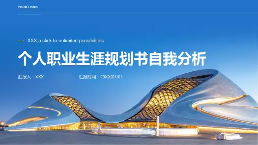 个人职业生涯规划书自我分析