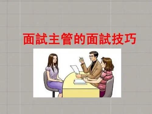 面试主管的面试技巧