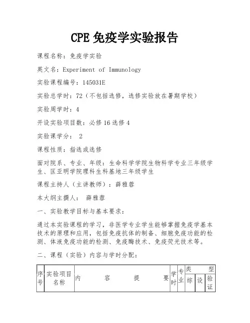 CPE免疫学实验报告