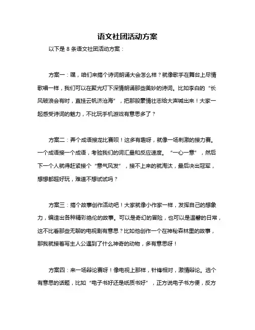 语文社团活动方案