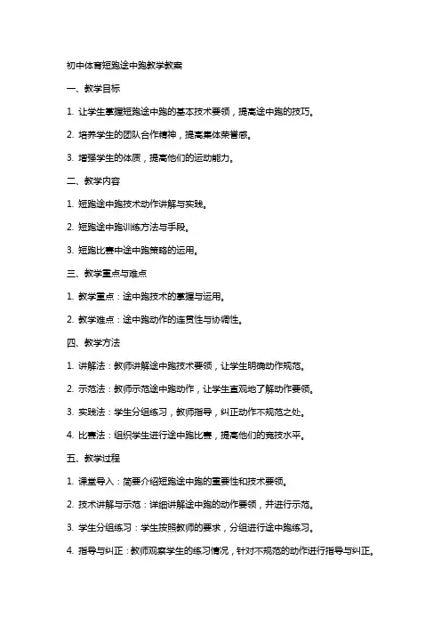 初中体育短跑途中跑教学教案