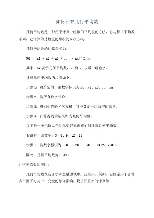 如何计算几何平均数