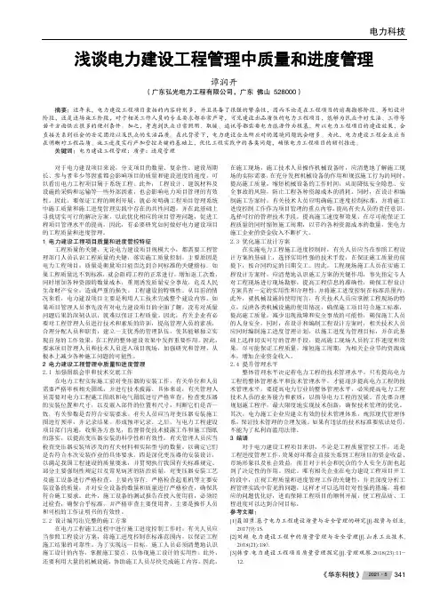 浅谈电力建设工程管理中质量和进度管理